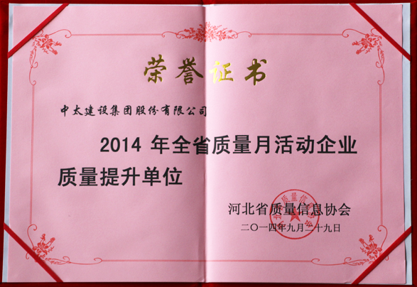 中太建设集团被评为“2014年全省质量月活动质量提升单位”