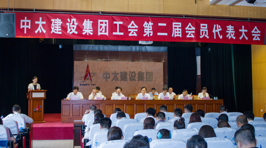 中太建设集团工会第二次会员代表大会圆满完成各项议程 胜利闭幕