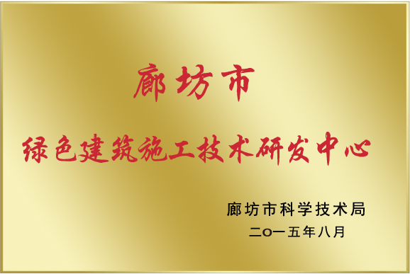 廊坊市首家“绿色建筑施工技术研发中心”在中太建设集团正式挂牌